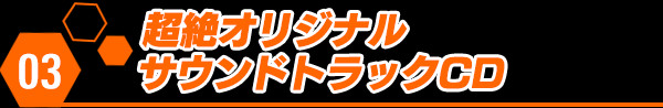 超絶オリジナルサウンドトラックCD